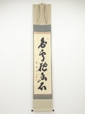 大徳寺小林太玄筆　「白雲抱幽石」一行書　肉筆紙本掛軸（共箱）